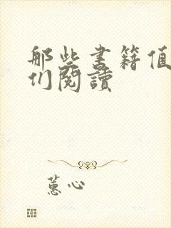 那些书籍值得我们阅读