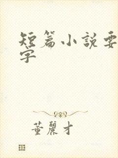 短篇小说要多少字