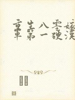 重生八零嫁给全军第一硬汉免费阅读完结