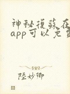 神秘复苏在哪个app可以免费阅读