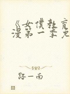 《女仆教育》动漫第一季免费观看全集