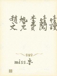 赵旭李晴晴 全文免费阅读下载