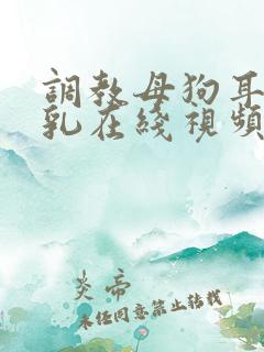 调教母狗耳光虐乳在线视频播放91