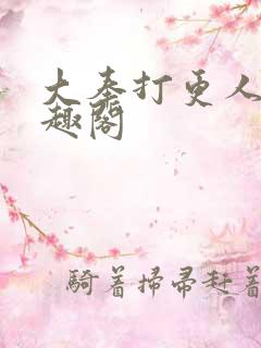 大奉打更人 笔趣阁