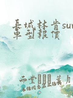 长城林肯suv车型报价