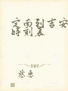 定南到吉安火车时刻表