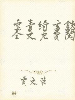 云青绮玄钦小说全文免费阅读