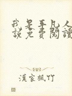 我是平凡人 小说免费阅读全本
