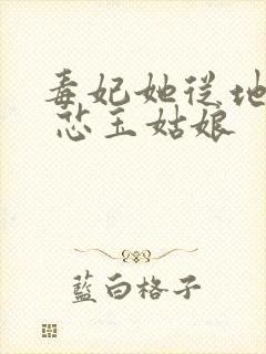 毒妃她从地狱来 芯玉姑娘 毒妃她从地狱来 芯玉姑娘