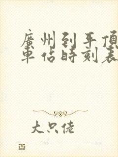 广州到平顶山火车站时刻表