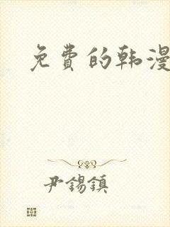 免费的韩漫软件