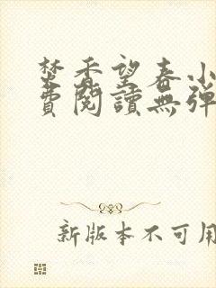 焚香望春小说免费阅读无弹窗