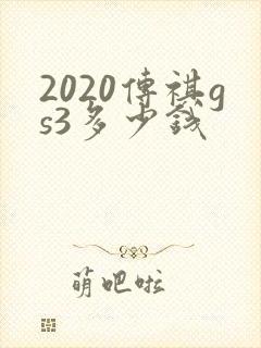2020传祺gs3多少钱 2020传祺gs3多少钱