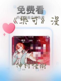 《乐可》漫画版