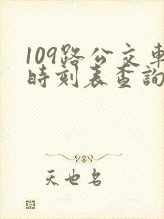 109路公交车时刻表查询