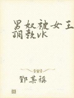 男奴被女王打哭调教vk