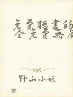 免费听书的软件 全免费无广告