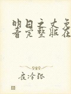 明日之丈免费观看完整版在线全集