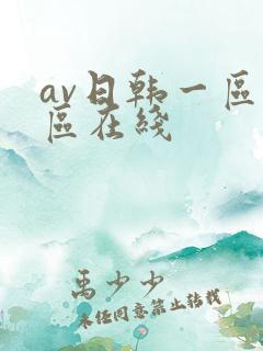 av日韩一区二区在线