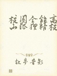 校园全能高手安山狐狸精校正版txt下载