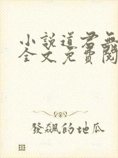 小说道君无弹窗全文免费阅读