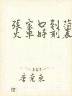 张家口到菏泽的火车时刻表