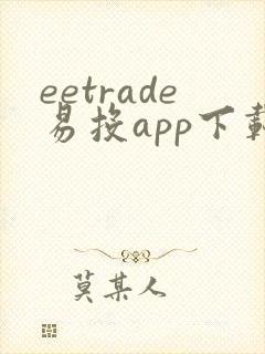 eetrade易投app下载