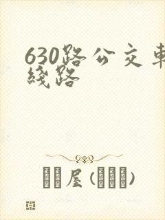 630路公交车线路