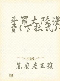 斗罗大陆漫画免费(下拉式)六漫画
