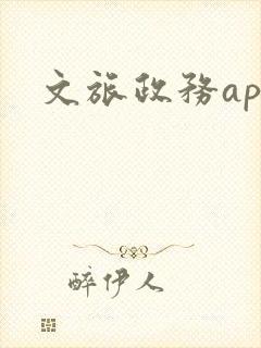 文旅政务app