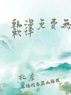 韩漫免费无删减软件