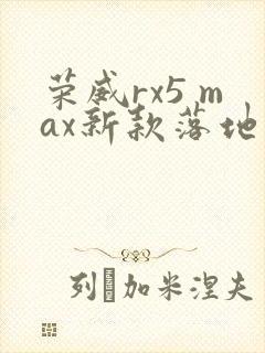 荣威rx5 max新款落地价