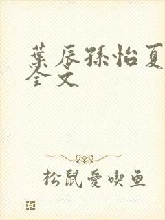 叶辰孙怡夏若雪全文