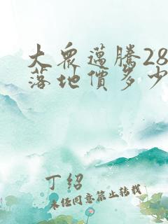 大众迈腾280落地价多少钱
