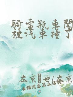 骑电瓶车闯红灯被汽车撞了该怎么赔偿