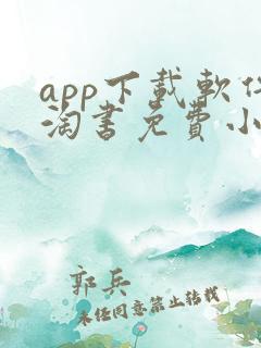 app下载软件淘书免费小说