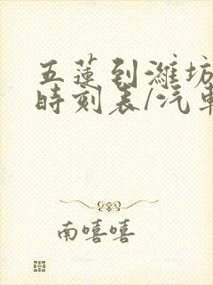 五莲到潍坊汽车时刻表/汽车票查询