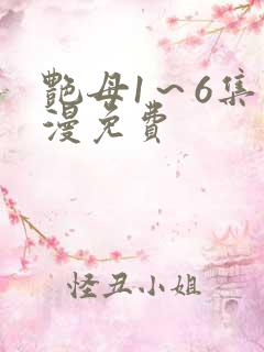 艳母1～6集动漫免费