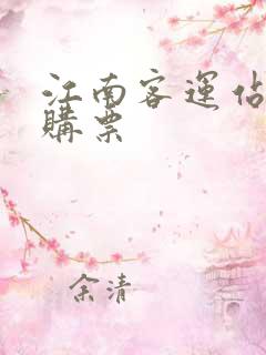 江南客运站网上购票