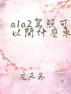 a1a2驾照可以开什么车