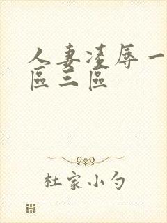 人妻凌辱一区二区三区