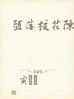 堕落校花陈若雪