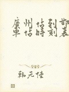 广州站到邯郸火车站时刻表