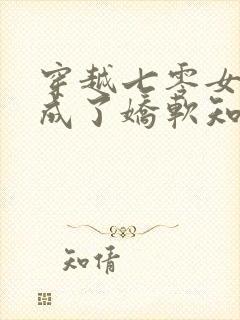 穿越七零女将军成了娇软知青免费阅读