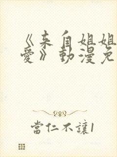 《来自姐姐的关爱》动漫免费观看