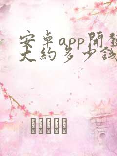 安卓app开发大约多少钱