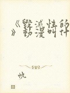 《毁灭性的诱惑》动漫叫什么