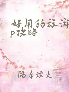 好用的旅游app攻略