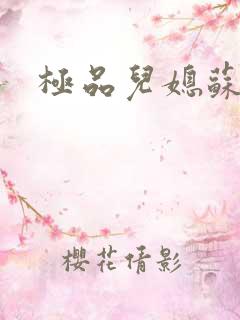 极品儿媳苏玥