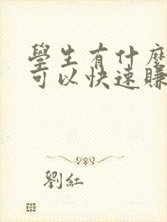 学生有什么方法可以快速赚到钱 学生有什么方法可以快速赚到钱